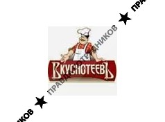 Вкуснотеев