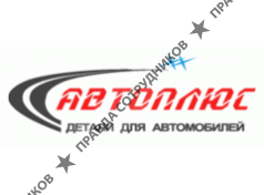 Автоплюс