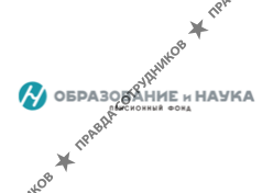 Образование и наука, НПФ