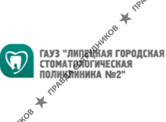 ГАУЗ Липецкая городская стоматологическая поликлиника №2