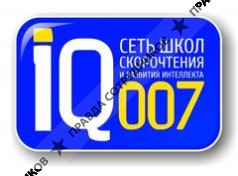 IQ007 Школа развития интеллекта и скорочтения