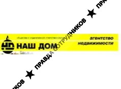 АН Наш дом