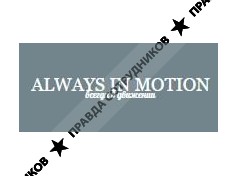 Always in motion