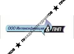Интенсификация и ПНП