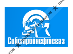 Сибстройнефтегаз