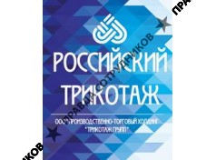 фабрика РОССИЙСКИЙ ТРИКОТАЖ