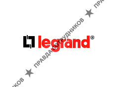 Legrand, филиал в г. Краснодар