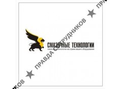 СМАЗОЧНЫЕ ТЕХНОЛОГИИ