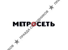 Метросеть