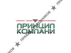 Принцип Компани