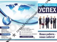 Кадровое агенство Успех
