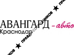 Авангард-Авто