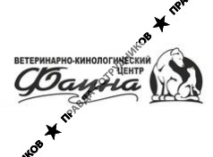 Ветеринарно-кинологический центр Фауна