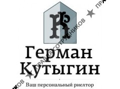 Кутыгин Герман Евгеньевич