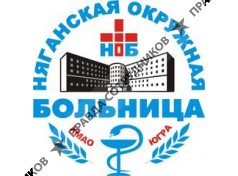 БУ Няганская окружная больница