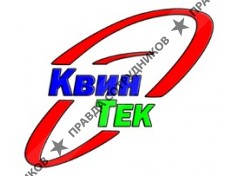 КвинТек