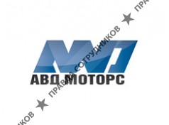 АВД Моторс