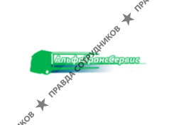 АльфаТрансСервис