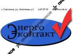 Энерго Контакт