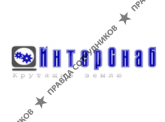 ИнтерСнаб