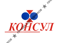 Консул,ЗАО