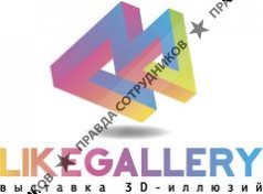 Like Gallery выставка 3D-картин