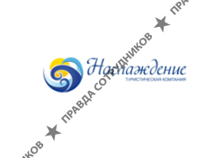 Наслаждение, Туристическая компания (Елистратов Н.И)