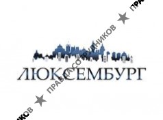 ЛЮКСЕМБУРГ