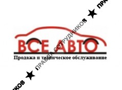 Все авто