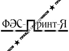 ФЭС-принт-Я