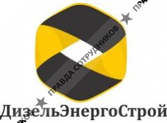 ДизельЭнергоСтрой