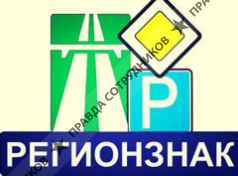 Регионзнак