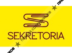 Компания Секретория