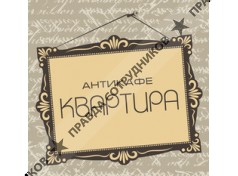 Антикафе Квартира (Крейк Е.В.)