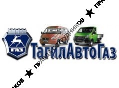 ТагилАвтоГаз