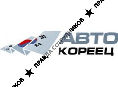 АВТО-КОРЕЕЦ