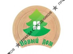 Новый Дом