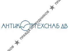 Антикортехснаб ДВ