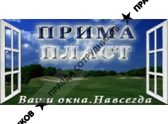 Прима Пласт
