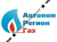 АвтономРегионГаз