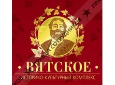 Историко-культурный комплекс Вятское