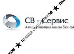 СВ-Сервис