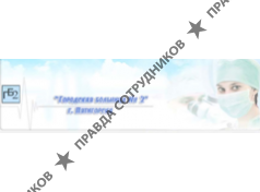 МБУЗ Городская больница №2