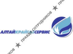 Алтайкрайгазсервис
