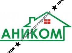 АНИКОМ, агентство недвижимости