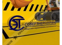 Северэнерготранс