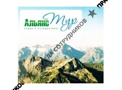 Альянс Тур