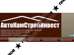 АвтоКамСтройИнвест