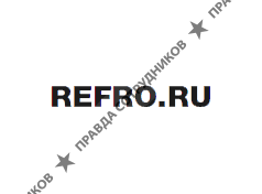 Компания Refro