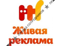 Живая реклама